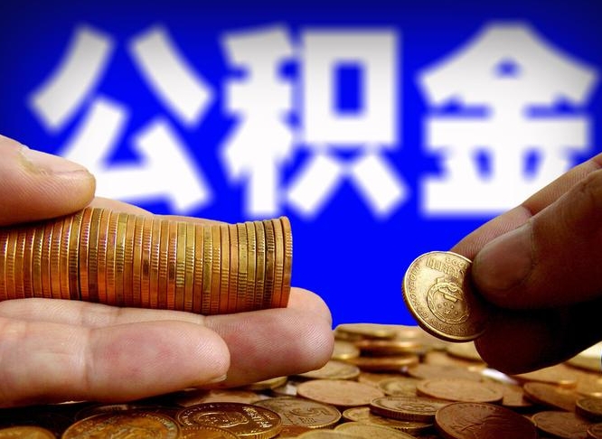 公积金是一定要交的吗-那曲公积金代办平台